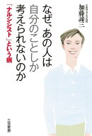 なぜ、あの人は自分のことしか考えられないのか