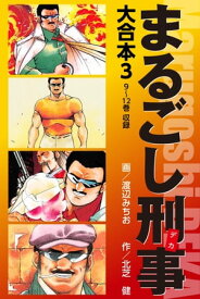 まるごし刑事　大合本 3【電子書籍】[ 北芝健 ]