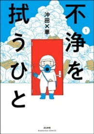 不浄を拭うひと （1）【電子書籍】[ 沖田×華 ]