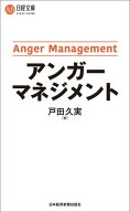 アンガーマネジメント 【電子書籍】[ 戸田久実 ]