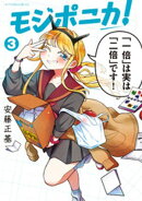 モジポニカ！（３）