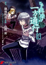 とある魔術の禁書目録外伝　とある科学の一方通行(3)【電子書籍】[ 鎌池　和馬 ]