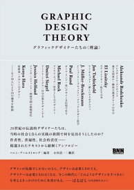 GRAPHIC DESIGN THEORY - グラフィックデザイナーたちの〈理論〉 グラフィックデザイナーたちの〈理論〉【電子書籍】[ ヘレン・アームストロング ]