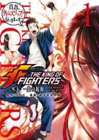 THE　KING　OF　FIGHTERS　外伝　ー炎の起源ー　真吾、タイムスリップ！行っきまーす！（1）【電子書籍】[ SNK ]