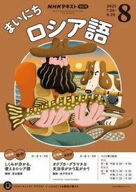 NHKラジオ まいにちロシア語 2025年8月号［雑誌］【電子書籍】