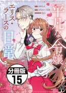平凡な令嬢　エリス・ラースの日常　分冊版（１５）