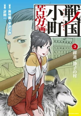 戦国小町苦労譚　躍進、静子の村　3　 