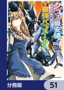 クラス最安値で売られた俺は、実は最強パラメーター【分冊版】 51