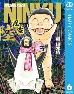 NINKUー忍空ー 6 【電子書籍】[ 桐山光侍 ]