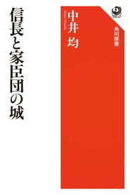 信長と家臣団の城【電子書籍】[ 中井均 ]