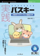 実践パスキー 次世代パスワードレス認証入門【電子書籍】[ 斎藤 知明 ]