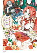 【期間限定 無料お試し版】悪食令嬢と狂血公爵 〜その魔物、私が美味しくいただきます!〜(1)