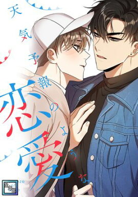 天気予報のような恋愛〜A Breeze of Love〜【全年齢版】(24) 