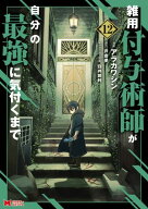 雑用付与術師が自分の最強に気付くまで（コミック） ： 12 【電子書籍】[ アラカワシン ]