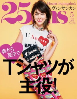 25ans　2018年5月号 