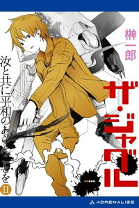 楽天kobo電子書籍ストア ザ ジャグル 汝と共に平和のあらんことを ２ 榊一郎