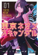 東京ネオンスキャンダル（１）