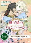 獣王様のメインディッシュ　〜特別番外編　獣王様の野望〜