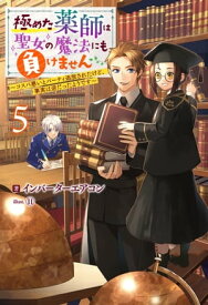 極めた薬師は聖女の魔法にも負けません ～コスパ悪いとパーティ追放されたけど、事実は逆だったようです～ ： 5【電子書籍】[ インバーターエアコン ]