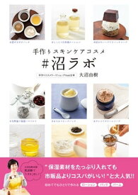 手作りスキンケアコスメ　♯沼ラボ【電子書籍】[ 大沼　由樹 ]