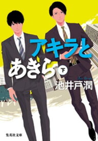 アキラとあきら　下【電子書籍】[ 池井戸潤 ]