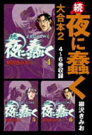 続・夜に蠢く 大合本2 4〜6巻収録