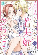メルディオン公爵家の若夫婦は少し変わっている。【第3話】