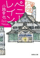 ペニー・レイン　東京バンドワゴン