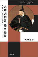 大和大納言 豊臣秀長