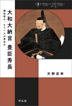 大和大納言 豊臣秀長