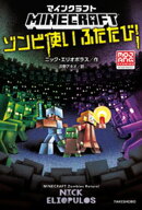 マインクラフト　ゾンビ使いふたたび！