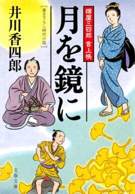 月を鏡に　樽屋三四郎　言上帳 