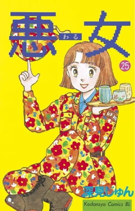 悪女（わる）（２５） 
