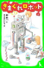 きまぐれロボット　（角川つばさ文庫）【電子書籍】[ 星　新一 ]