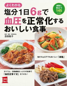 塩分1日6gで血圧を正常化するおいしい食事【電子書籍】[ 忍田 聡子 ]