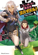 ご主人様とゆく異世界サバイバル! THE COMIC 1