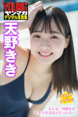 ミスマガのアソビバ！　もしも、同級生がミスマガ２０２１だったら…　天野きき　ヤンマガデジタル写真集 