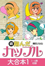 続 翔んだカップル 大合本1　1～4巻　収録【電子書籍】[ 柳沢きみお ]