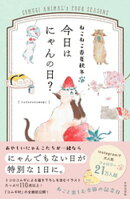 ねこねこ春夏秋冬 今日はにゃんの日？