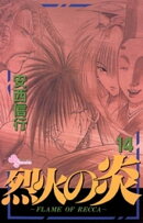 烈火の炎（１４）