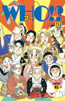 ＷＨＯ！？（５）