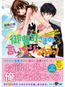 御曹司さまの言いなりなんてっ！