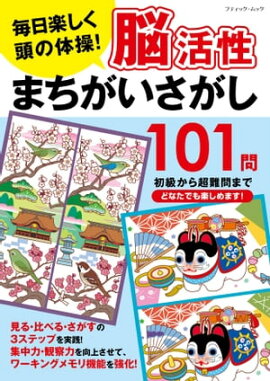 脳活性まちがいさがし101問 