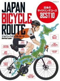 ジャパンバイシクルルート 日本のサイクリングコース ベスト10【電子書籍】[ BiCYCLE CLUB編集部 ]