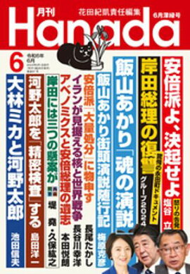 月刊Hanada2024年6月号 