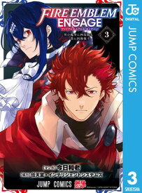 ファイアーエムブレム エンゲージ 3 【電子書籍】[ 今日和老 ]