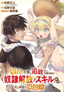 壁役など不要と追放されたS級冒険者、≪奴隷解放≫スキルを駆使して史上最強の国造り 【連載版】(1)
