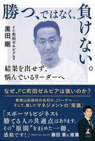 勝つ、ではなく、負けない。　結果を出せず、悩んでいるリーダーへ【電子書籍】[ 黒田剛 ]