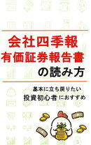 会社四季報　有価証券報告書の読み方