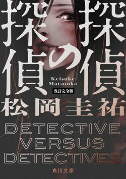 探偵の探偵 改訂完全版
